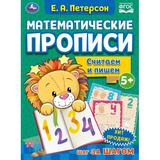 Считаем и пишем. Е.А. Петерсон Математические прописи.195х275 мм. 16 стр. 2+2. Умка 