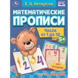 Числа от 1 до 10. Е.А. Петерсон. Математические прописи. 195х275 мм, 16 стр. 2+2. Умка 