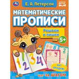 Решаем и пишем. Е.А. Петерсон. Математические прописи. 195х275 мм, 16 стр. 2+2. Умка 