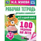 Рабочая тетрадь дошкольника. Всё в 1 книге. 100 заданий на лето. 6-7лет. М.А.Жукова. Умка 