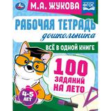 Рабочая тетрадь дошкольника. Всё в 1 книге. 100 заданий на лето. 4-5лет. М.А.Жукова. Умка 