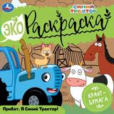 Привет, Я Синий Трактор! Эко Раскраска СИНИЙ ТРАКТОР. 200х200 мм, 8 стр. 2+2 Умка 