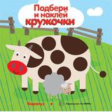Книга СФЕРА Подбери и наклей кружочки. Мир в пятнышках (для детей 1-3 лет)