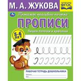 Прописи. Жукова М.А. Пишем палочки и крючочки. 5-6 лет. Рабочая тетрадь 32стр. Умка в ко.50шт