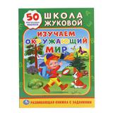 Изучаем окружающий мир. (Обучающая активити +50). Формат: 214х290мм. Объем: 16 стр. Умка 