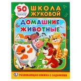 Домашние животные. (Обучающая активити +50). Формат: 214х290мм. Объем: 16 стр. Умка 