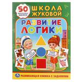 "УМКА". РАЗВИТИЕ ЛОГИКИ. ЖУКОВА (ОБУЧАЮЩАЯ АКТИВИТИ +50). ФОРМАТ: 214Х290 ММ., 16 СТР. .