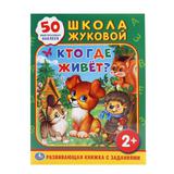 "УМКА". КТО, ГДЕ ЖИВЕТ? (ОБУЧАЮЩАЯ КНИЖКА С НАКЛЕЙКАМИ). ФОРМАТ: 214Х290 ММ. 16 СТР. 