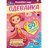 Волшебная мода. Одевайка с блестками. Сказочный патруль. 210х290мм, 4стр.+ 50наклеек. Умка в кор50шт