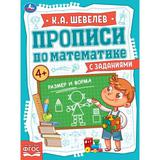 Размер и форма. Прописи по математике с заданиями. 145х195 мм, 16 стр. 2+2 Умка 