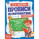 Рисуем по клеточкам. Продвинутый уровень. Прописи по математике с заданиями. Умка 