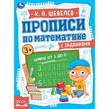 Цифры от 1 до 5. Прописи по математике с заданиями. 145х195 мм, 16 стр. 2+2 Умка 