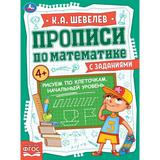 Рисуем по клеточкам. Начальный уровень. Прописи по математике с заданиями. 145х195мм. Умка в кор50шт