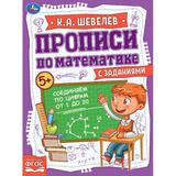 Соединяем по цифрам от 1 до 20. Прописи по математике с заданиями. 145х195 мм. Умка 