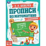 Соединяем по цифрам от 1 до 10. Прописи по математике с заданиями. 145х195 мм. Умка 