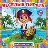 Весёлые пираты. Книга с 6 пазлами в виде цепочки. 160х160 мм. 12 картонных страниц. Умка