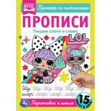 Прописи. Пишем слоги и слова. Тренажёр по чистописанию. ЛОЛ. 195х275мм. 16 стр. Умка 