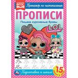 Прописи. Пишем курсивные буквы. Тренажёр по чистописанию. ЛОЛ. 195х275 мм. 16 стр. Умка 