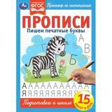 Прописи. Пишем печатные буквы. Тренажёр по чистописанию. 195х275 мм. 16 стр. Умка 