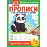 Прописи. Пишем курсивные буквы. Тренажёр по чистописанию. 195х275 мм. 16 стр. Умка 