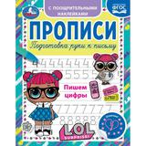 Пишем цифры. Прописи с поощрительными наклейками. ЛОЛ. 165х210 мм. Скрепка. 16 стр. Умка. 