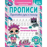 Пишем печатные буквы. Прописи с поощрительными наклейками. ЛОЛ. 165х210, 16 стр. Умка. 