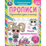 Пишем курсивные буквы. Прописи с поощрительными наклейками. ЛОЛ. 165х210, 16 стр. Умка. 