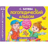 ЛОГОПЕДИЧЕСКИЙ БУКВАРЬ. Батяева С. В. Альбом по развитию речи. 280х205мм, 96 стр. Умка 