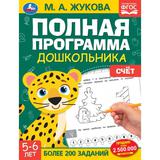 Полная программа дошкольника. Счёт. 5-6 лет. М. А. Жукова. 195х255 Скрепка. 64 стр. Умка. 