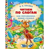 Как Муравьишка домой спешил. В.В.Бианки. Читаем по слогам А5. 165х215 мм. 48 стр. Умка 