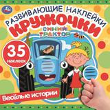 Весёлые истории. Развивающие наклейки кружочки. Синий трактор. 200х200мм, 8 стр. Умка 