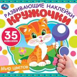 Мир цветов. Развивающие наклейки кружочки. Синий трактор. 200х200мм, 8 стр. Умка