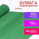 Бумага гофрированная (креповая) ДЛЯ ФЛОРИСТИКИ, 110гм, ЗЕЛЕНАЯ, 50х250см, ОСТРОВ СОКРОВИЩ, 129151