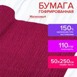 Бумага гофрированная (креповая) ДЛЯ ФЛОРИСТИКИ 110 гм2, ягодная,
50х250 см, ОСТРОВ СОКРОВИЩ, 112533