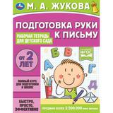 Подготовка руки к письму. Рабочая тетрадь для детского сада. М.А.Жукова. 32 стр. Умка 