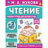 Чтение. Жукова М. А. Рабочая тетрадь для детского сада. 200х260 мм. 32 стр. 1+1 Умка 