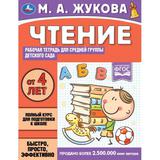 Чтение. Жукова М.А. Рабочая тетрадь для детского сада. Средняя группа .200х260 мм Умка