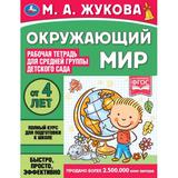 Окружающий мир. Жукова М.А. Рабочая тетрадь для детского сада. Средняя группа. Умка 