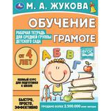 Обучение грамоте.Жукова М.А.Рабочая тетрадь для средней группы детского сада 32 стр. Умка 