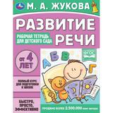 Рабочая тетрадь для детского сада. Развитие речи. Жукова М.А. 200х260 мм, 32 стр. Умка 