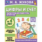 Рабочая тетрадь для детского сада. Средняя группа Математика. Жукова М.А. 32 стр. Умка 