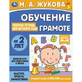 Обучение грамоте. Рабочая тетрадь для детского сада. М.А.Жукова. 200х260 мм 32 стр. Умка в кор40шт