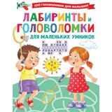 Книга АСТ Лабиринты и головоломки для маленьких умников