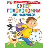 Книга АСТ Суперголоволомки для мальчиков