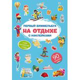 Книга CRYSTAL BOOK Первый виммельбух с наклейками. На отдыхе