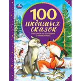 100 Любимых сказок,песенок и потешек о животных. 197х255мм, 96 стр., офсет бумага. Умка 