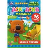 Раскраска-малышка. Кешин пикник. Ми-ми-мишки. 16 заданий. 145х210мм 8 стр. Скрепка. Умка 