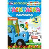 Раскраска-малышка. С друзьями веселее. Синий Трактор. 16 заданий. 145х210мм. 8 стр. Умка 