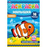 Раскраска-малышка. Морские животные. 16 заданий. 145х210 мм. 8 стр. Скрепка. Умка 