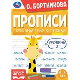 Прописи. Готовим руку к письму. Уровень 3. 5-7 лет. О. Бортникова. 165х235мм. 48стр. Умка 